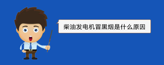 郓城柴油发电机冒黑烟是什么原因